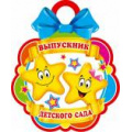 Маленькое фото товара - 701743 Выпускник детского сада (мини, текст, медаль, вырубка), (МирОткр). Вариант №1