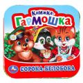 Фото товара - КнижкаГармошка Сорока-белобока, (Умка, 2025), К, c.10
