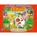 Фото товара - КнижкаПанорамка Домашние животные (Дружинина М.), (Умка, 2025), К, c.8