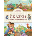 Фото товара - ЗолотыеСказкиДляДетей Братья Гримм Сказки про животных, (Эксмо, 2018), 7Б, c.80