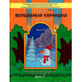 Маленькое фото товара - ФГОС (Школа2100) Федоров В.А. Волшебный карандаш. Учебное пособие для детей 6-7 лет (Ч.2/2), (Баласс, 2015), Обл, c.48. Вариант №1