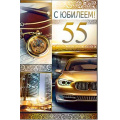 Фото товара - 233587TK С Юбилеем! 55 (текст, термопод, конгрев, мужская), (ФДА)
