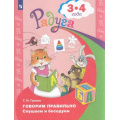 Маленькое фото товара - РадугаФГОС Гризик Т.И. Говорим правильно. Слушаем и беседуем (пособие для детей 3-4 лет) (7-е изд.), (Просвещение, 2022), Обл, c.26. Вариант №1
