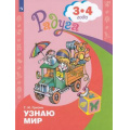 Фото товара - РадугаФГОС Гризик Т.И. Узнаю мир. Развивающая книга для детей 3-4 лет, (Просвещение, 2022), Обл, c.32