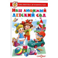 Фото товара - БибДетСада Наш любимый детский сад (сборник) (сост. Юдаева М.В.), (Самовар, 2019), 7Бц, c.48