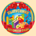 Фото товара - 6996100 Медаль "Выпускник детского сада", (ИмперияПоздр)