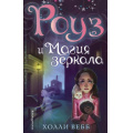 Маленькое фото товара - ТайныВолшебников Вебб Х. Кн.4 Роуз и магия зеркала (повесть), (Эксмо,Детство, 2025), 7Б, c.352. Вариант №1
