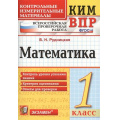 Фото товара - КИМ ФГОС Рудницкая В.Н. Математика 1кл. Всероссийская проверочная работа, (Экзамен, 2021), Обл, c.96