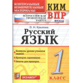 Фото товара - КИМ ФГОС Крылова О.Н. Русский язык 1кл. Всероссийская проверочная работа, (Экзамен, 2020), Обл, c.80