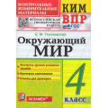 Фото товара - КИМ ФГОС Тихомирова Е.М. Окружающий мир 4кл. Всероссийская проверочная работа (18-е изд.,перераб.и доп), (Экзамен, 2026), Обл, c.96