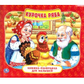 Фото товара - КнижкаПанорамкаДляМалышей Курочка Ряба, (Умка, 2023), 7Бц, c.10