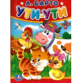 Фото товара - КнКартонка-м Ути-ути (Барто А.), (Умка, 2021), К, c.10