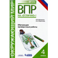 Фото товара - ВПРНаОтличноФГОС Окружающий мир 4кл. Обучающие проверочные работы (Богданова В.В., Разагатов Н.А.) (32908), (БИНОМ,Лаборатория знаний,Редакция "Поколение V", 2017), Обл, c.96