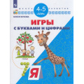 Маленькое фото товара - ШколаРазвитияФГОС Жукова О.С. Игры с буквами и цифрами. Для детей 4-5 лет, (Просвещение, 2017), Обл, c.32. Вариант №1