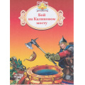 Фото товара - КнижкаЗаКнижкой Бой на Калиновом мосту, (Просвещение, 2017), Обл, c.16