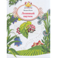 Фото товара - КнижкаЗаКнижкой Яснов М. Ленивый паучок, (Просвещение, 2017), Обл, c.16