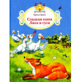 Маленькое фото товара - КнижкаЗаКнижкой Гримм Я.,Гримм В. Сладкая каша. Лиса и гуси, (Просвещение, 2017), Обл, c.16. Вариант №1