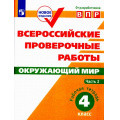 Фото товара - ВПР ФГОС Окружающий мир 4кл. Рабочая тетрадь (Ч.2/2) (Мишняева Е.Ю.,Рохлов В.С.,Скворцов П.М.), (Просвещение, 2019), Обл, c.80