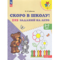 Фото товара - ФГОС ФОП ДО (Преемственность) Еремина О.И. Скоро в школу! 125 заданий на лето (для детей 5-7 лет) (3-е изд.,стереотип), (Просвещение, 2019), Обл, c.47