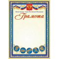 Фото товара - КЖ-1229 Грамота с пометкой "Министерство спорта РФ" (синяя) (А4, вертикальный, герб, флаг), (Учитель)