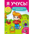 Фото товара - ЯУчусь Математическое развитие (для детей 2-3 лет) (с наклейками) (А4) (269723), (Проф-Пресс, 2016), Обл, c.16