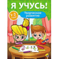 Маленькое фото товара - ЯУчусь Творческое развитие (для детей 1-2 года) (автор-составитель Бурак Е., художник Лауканен Л.) (А4) (268016), (Проф-Пресс, 2016), Обл, c.16. Вариант №1