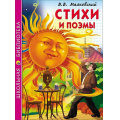 Маленькое фото товара - ШкБиб Маяковский В.В. Стихи и поэмы, (Проф-Пресс, 2023), 7Бц, c.128. Вариант №1