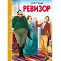 Маленькое фото товара - ШкБиб Гоголь Н.В. Ревизор, (Проф-Пресс, 2021), 7Бц, c.96. Вариант №1