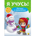 Фото товара - ЯУчусь Логика и мышление (для детей 1-2 года) (Бурак Е.) (А4) (267941), (Проф-Пресс, 2016), Обл, c.16