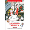 Маленькое фото товара - ВнеклассноеЧтение Токмакова И.П. Аля, Кляксич и буква А, (Росмэн/Росмэн-Пресс, 2024), 7Бц, c.144. Вариант №1