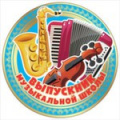 Фото товара - 3200170 Медаль "Выпускник музыкальной школы", (Праздник)