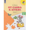 Фото товара - ФГОС (Преемственность) Федосова Н.А. От слова к букве (Ч.1/2) (учебное пособие для подготовки детей к школе 5-7лет), (Просвещение, 2023), Обл, c.111