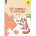 Фото товара - ФГОС (Преемственность) Федосова Н.А. От слова к букве (Ч.2/2) (учебное пособие для подготовки детей к школе 5-7лет) (13-е изд.,стереотип.), (Просвещение, 2022), Обл, c.95