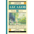 Фото товара - ШкольноеЧтение Аксаков С.Т. Детские годы Багрова-внука, (АСТ, 2022), 7Б, c.416
