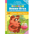 Фото товара - ЛучшиеСтихиДетям Маршак С.Я.,Михалков С.В.,Заходер Б.В. Песенки Винни-Пуха и других любимых героев, (АСТ,Малыш, 2017), 7Бц, c.144