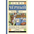Фото товара - ШкольноеЧтение Чёрный Саша Дневник Фокса Микки, (АСТ, 2023), 7Б, c.224