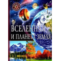 Фото товара - ПопулярнаяДетскаяЭнциклопедия Вселенная и планета Земля, (Владис, 2023), 7Бц, c.64