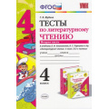 Фото товара - ФГОС Шубина Г.В. Тесты по Литературному чтению 4кл (Ч.2/2) (к учеб. Климановой Л.Ф.,Горецкого В.Г. "ШколаРоссии"), (Экзамен, 2021), Обл, c.32