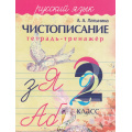 Фото товара - Латынина А.А. Чистописание. Тетрадь-тренажер. Русский язык 2кл, (Кузьма,Принтбук, 2025), Обл, c.32