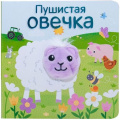 Маленькое фото товара - КнижкиСПальчиковымиКуклами Мозалева О. Знакомьтесь! Пушистая овечка (цельнокрытая), (Мозаика-Синтез, 2017), К, c.12. Вариант №1
