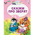 Фото товара - ЧитаемСамиБезМамы Сутеев В.Г.,Маршак С.Я.,Бианки В.В. Сказки про зверят, (АСТ,Малыш, 2023), Обл, c.64