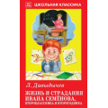 Маленькое фото товара - ШкольнаяКлассика Давыдычев Л.И. Жизнь и страдания Ивана Семенова, второклассника и второгодника, (Искателькнига, 2019), 7Б, c.96. Вариант №1