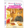 Фото товара - ШкольнаяБиблиотека Носов Е.И. Усвятские шлемоносцы, (Искателькнига, 2019), 7Б, c.208