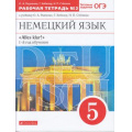 Маленькое фото товара - РабТетрадь 5кл ФГОС Радченко О.А.,,Хебелер Г.,Степкин Н.П. Alles Klar! Немецкий язык. 1-й год обучения (Ч.2/2) (к учеб. Радченко О.А.,Хебелер Г.,Степкина Н.П.) (+ тестовые задания ОГЭ), (Дрофа,Просвещение, 2021), Обл, c.96. Вариант №1