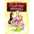Маленькое фото товара - КнижкиДляМалышей Шевченко А.А. Любимый дедушка (художник Черноглазов В.), (МирДетства, 2017), Обл, c.16. Вариант №1