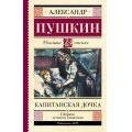 Маленькое фото товара - ШкольноеЧтение Пушкин А.С. Капитанская дочка, (АСТ, 2025), 7Б, c.256. Вариант №1