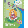 Фото товара - РадугаФГОС Соловьева Е.В. Я рисую (пособие для детей 4-5 лет) (4-е изд.), (Просвещение, 2017), Обл, c.32