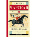 Фото товара - ШкольноеЧтение Чарская Л.А. Княжна Джаваха (повесть), (АСТ, 2022), 7Б, c.320