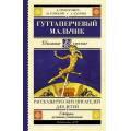 Фото товара - ШкольноеЧтение Куприн А.И.,Горький М. Гуттаперчевый мальчик. Рассказы русских писателей для детей, (АСТ, 2025), 7Б, c.352