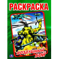 Фото товара - Раскраска Воздушный бой (А4), (Умка, 2025), Обл, c.16